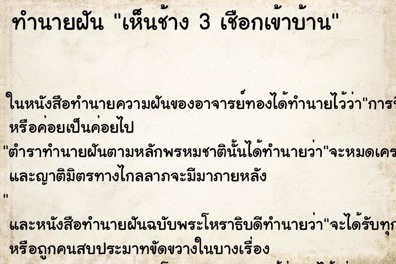ทำนายฝันทำนายฝันเห็นช้าง3เชือกเข้าบ้าน